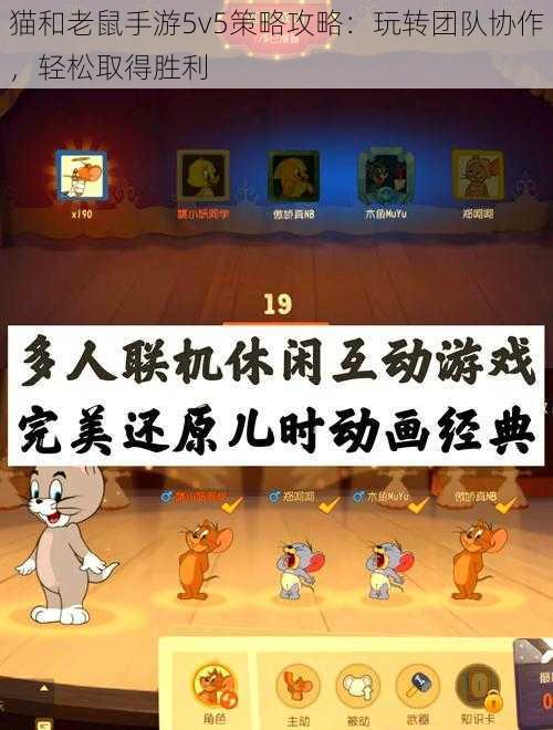 猫和老鼠手游5v5策略攻略：玩转团队协作，轻松取得胜利