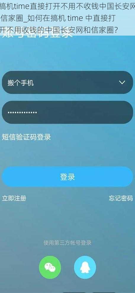 搞机time直接打开不用不收钱中国长安网 信家圈_如何在搞机 time 中直接打开不用收钱的中国长安网和信家圈？