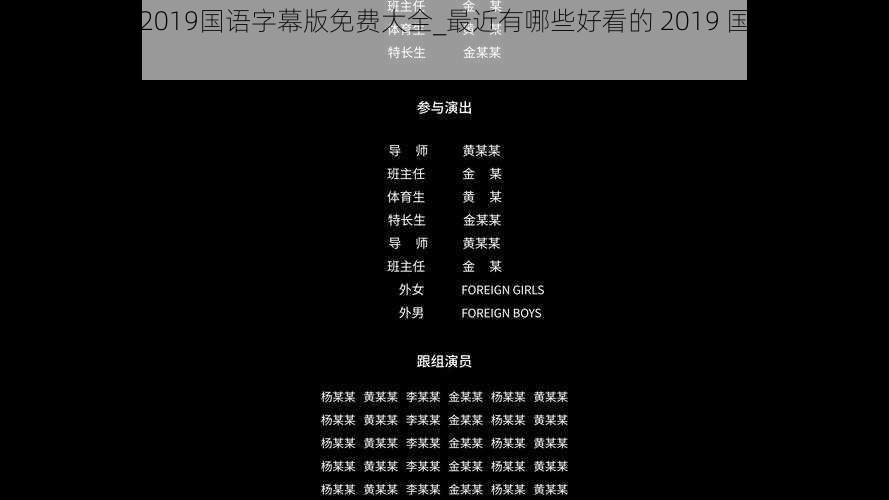 最近好看的2019国语字幕版免费大全_最近有哪些好看的 2019 国语字幕版免费大全？