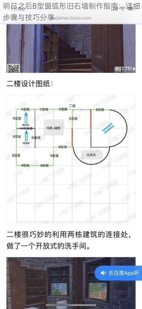 明日之后B型窗弧形旧石墙制作指南：详细步骤与技巧分享