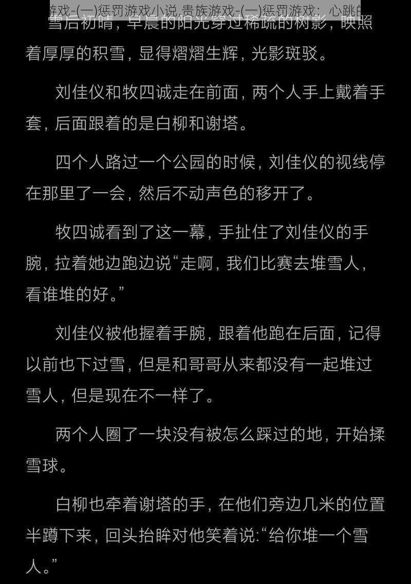 贵族游戏-(一)惩罚游戏小说,贵族游戏-(一)惩罚游戏：心跳的惩罚