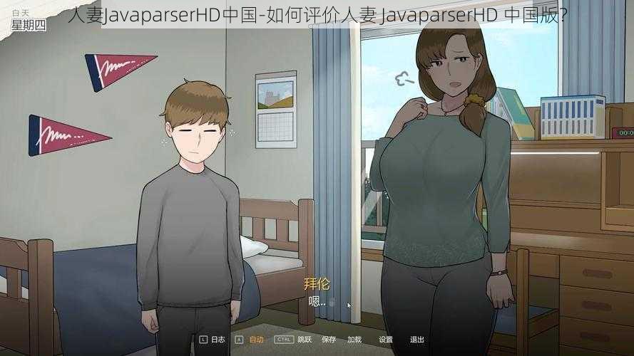 人妻JavaparserHD中国-如何评价人妻 JavaparserHD 中国版？