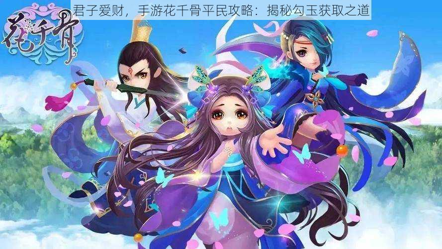 君子爱财，手游花千骨平民攻略：揭秘勾玉获取之道