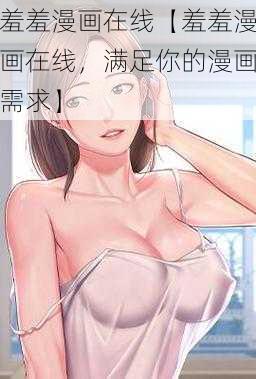 羞羞漫画在线【羞羞漫画在线，满足你的漫画需求】