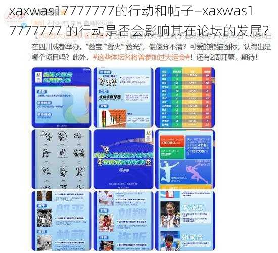 xaxwas17777777的行动和帖子—xaxwas17777777 的行动是否会影响其在论坛的发展？