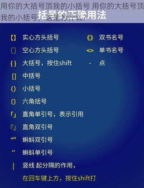 用你的大括号顶我的小括号 用你的大括号顶我的小括号，这是为什么？