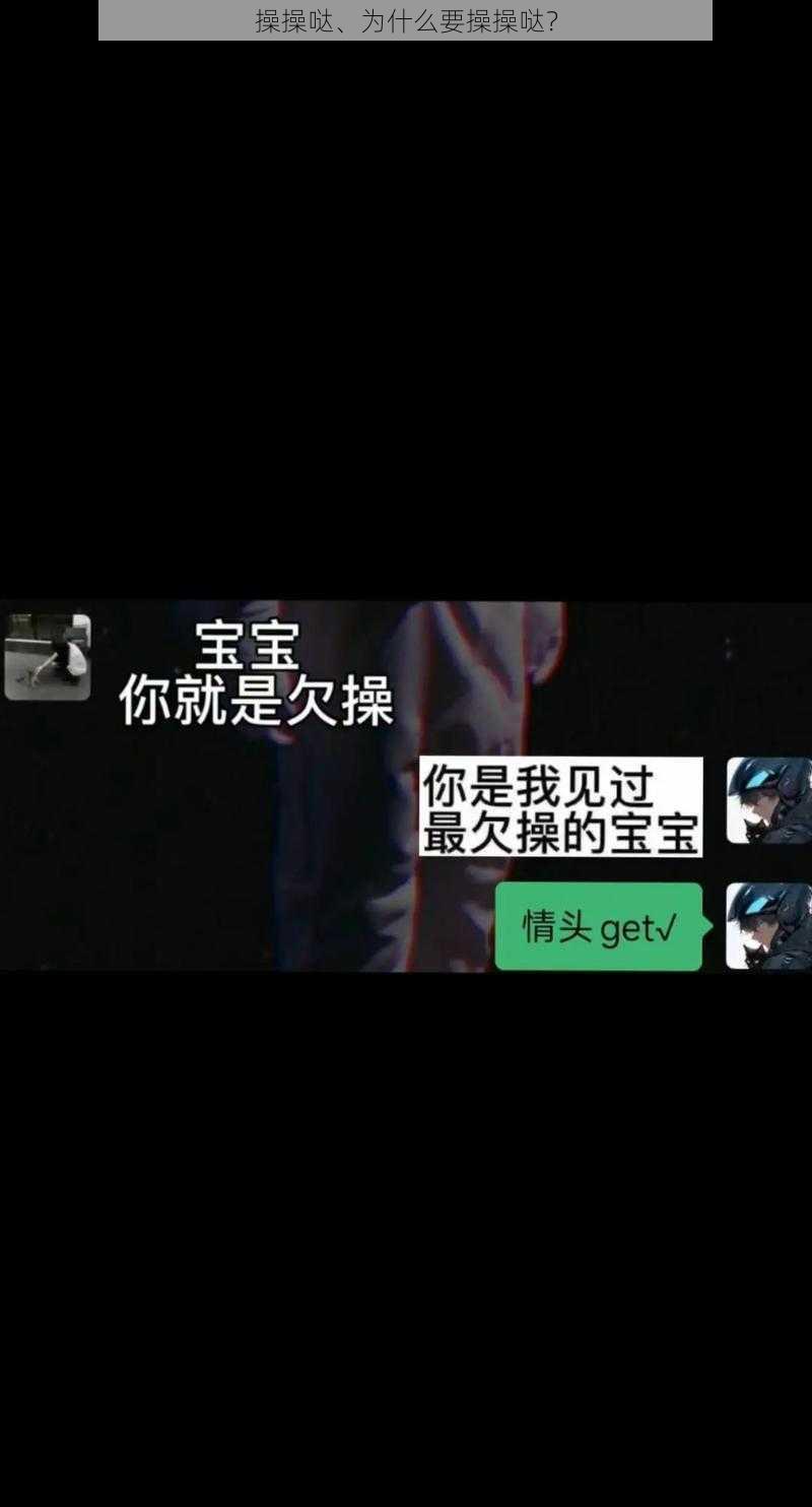 操操哒、为什么要操操哒？