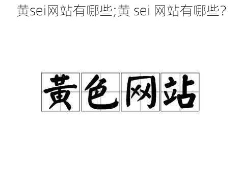 黄sei网站有哪些;黄 sei 网站有哪些？