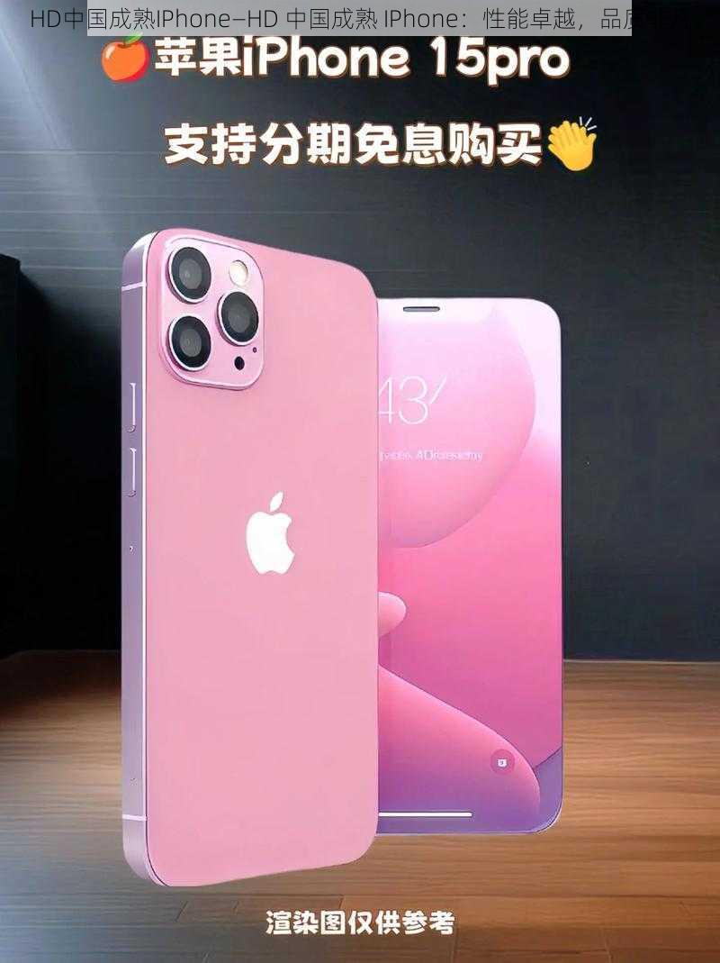 HD中国成熟IPhone—HD 中国成熟 IPhone：性能卓越，品质非凡