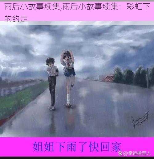 雨后小故事续集,雨后小故事续集：彩虹下的约定