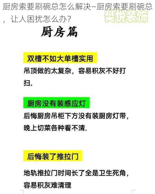 厨房索要刷碗总怎么解决—厨房索要刷碗总，让人困扰怎么办？