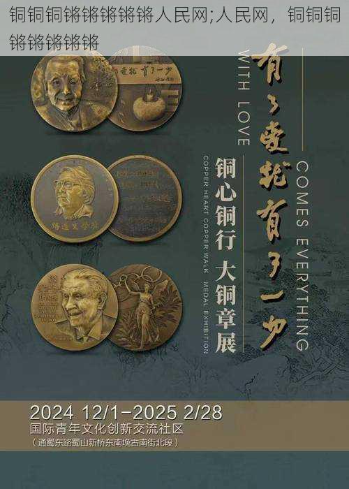 铜铜铜锵锵锵锵锵人民网;人民网，铜铜铜锵锵锵锵锵