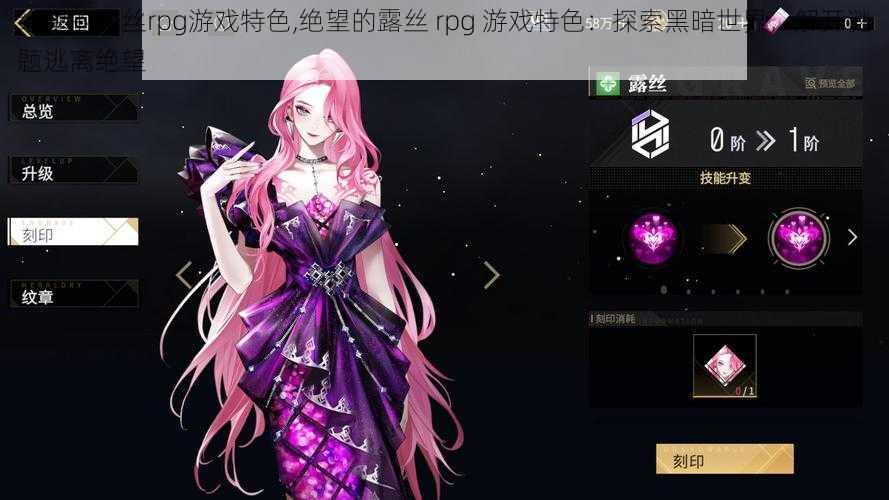 绝望的露丝rpg游戏特色,绝望的露丝 rpg 游戏特色：探索黑暗世界，解开谜题逃离绝望