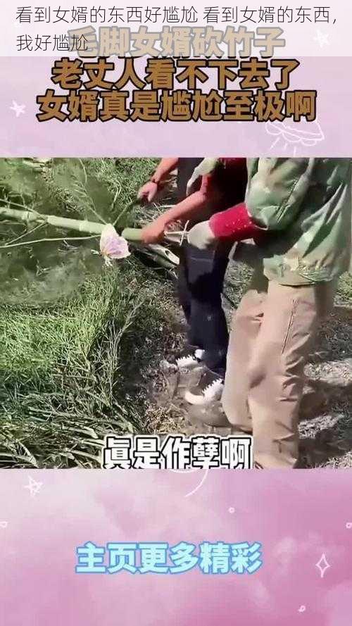 看到女婿的东西好尴尬 看到女婿的东西，我好尴尬