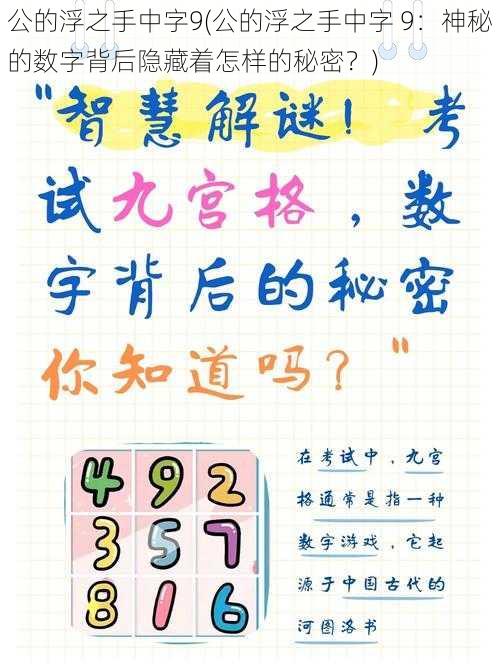 公的浮之手中字9(公的浮之手中字 9：神秘的数字背后隐藏着怎样的秘密？)