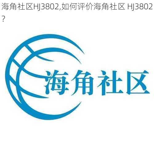 海角社区HJ3802,如何评价海角社区 HJ3802？