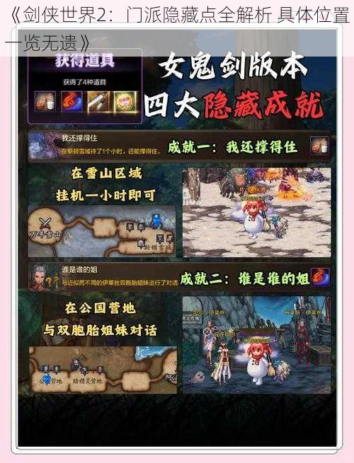 《剑侠世界2：门派隐藏点全解析 具体位置一览无遗》