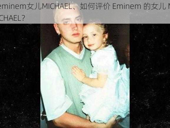 eminem女儿MICHAEL、如何评价 Eminem 的女儿 MICHAEL？