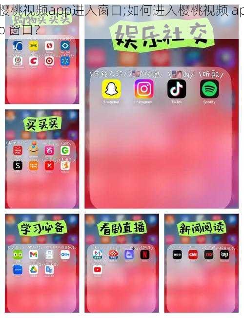 樱桃视频app进入窗口;如何进入樱桃视频 app 窗口？