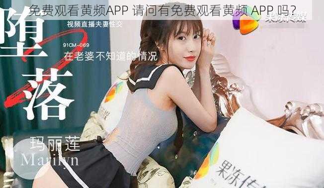 免费观看黄频APP 请问有免费观看黄频 APP 吗？