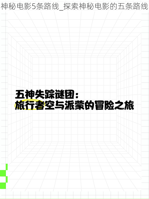 神秘电影5条路线_探索神秘电影的五条路线