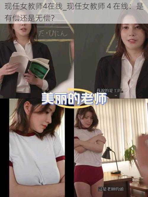 现任女教师4在线_现任女教师 4 在线：是有偿还是无偿？