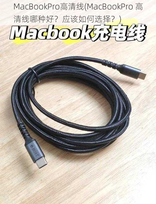 MacBookPro高清线(MacBookPro 高清线哪种好？应该如何选择？)