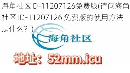 海角社区ID-11207126免费版(请问海角社区 ID-11207126 免费版的使用方法是什么？)