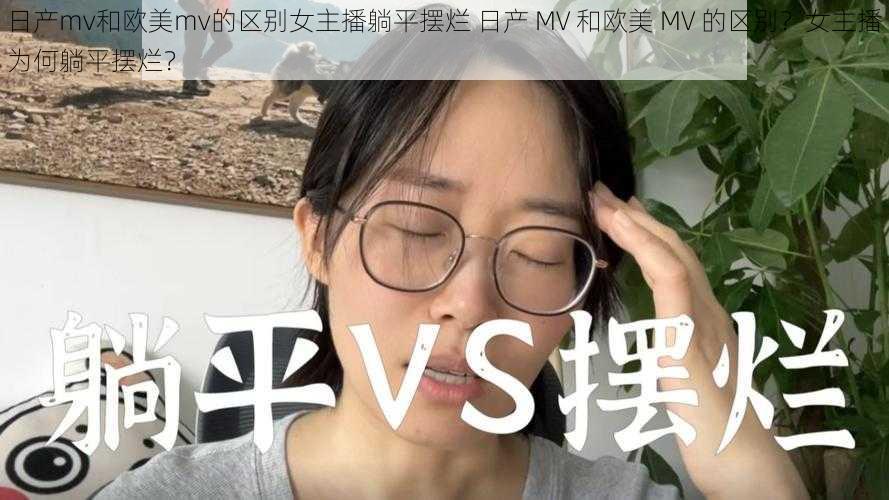 日产mv和欧美mv的区别女主播躺平摆烂 日产 MV 和欧美 MV 的区别？女主播为何躺平摆烂？