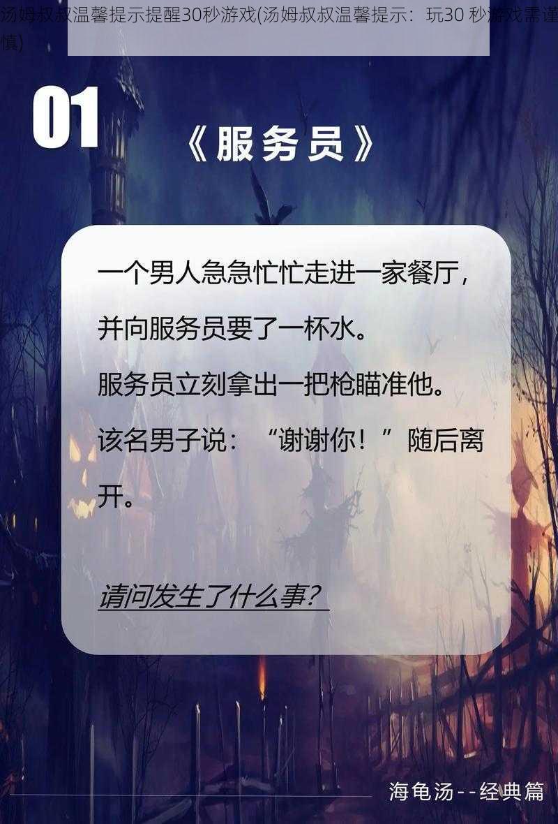 汤姆叔叔温馨提示提醒30秒游戏(汤姆叔叔温馨提示：玩30 秒游戏需谨慎)