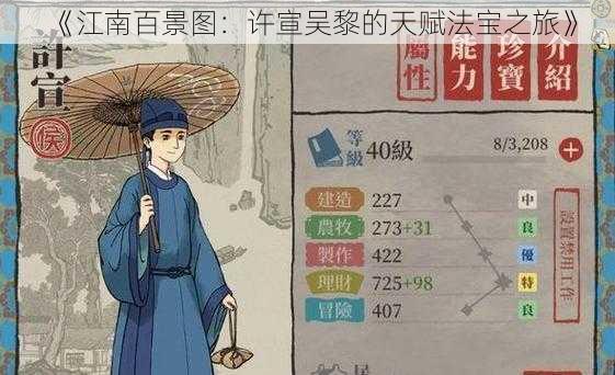 《江南百景图：许宣吴黎的天赋法宝之旅》