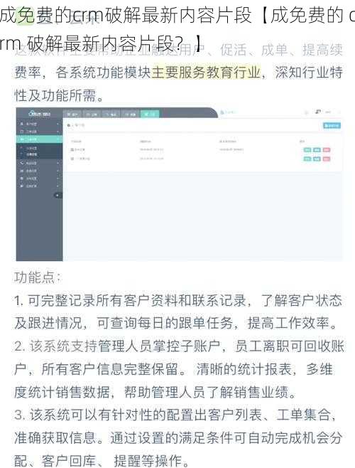 成免费的crm破解最新内容片段【成免费的 crm 破解最新内容片段？】