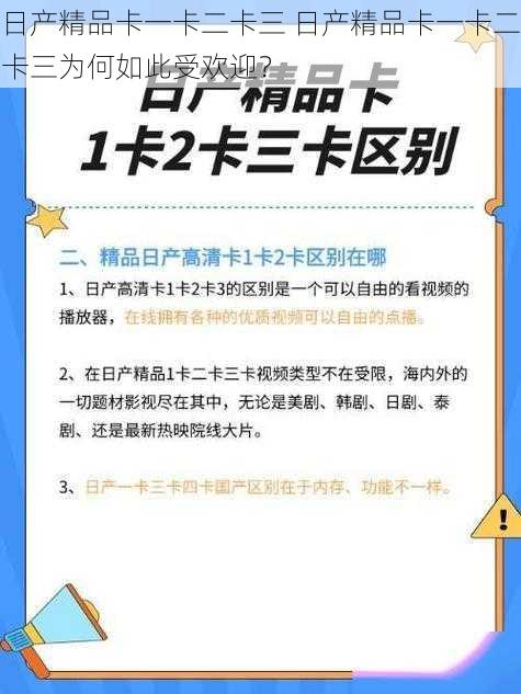 日产精品卡一卡二卡三 日产精品卡一卡二卡三为何如此受欢迎？