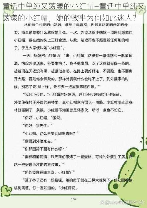 童话中单纯又荡漾的小红帽—童话中单纯又荡漾的小红帽，她的故事为何如此迷人？