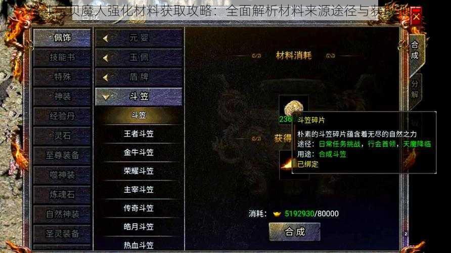 格斗宝贝魔人强化材料获取攻略：全面解析材料来源途径与获取地点