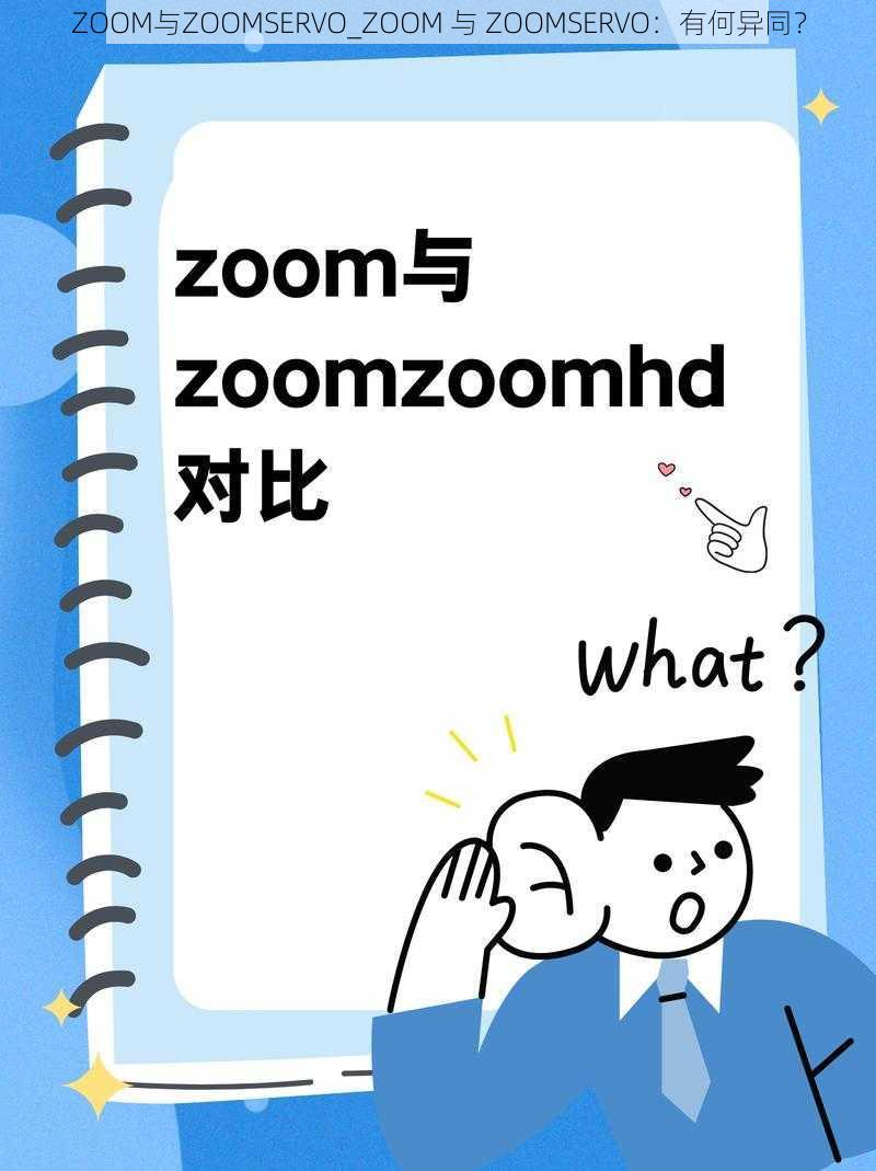 ZOOM与ZOOMSERVO_ZOOM 与 ZOOMSERVO：有何异同？