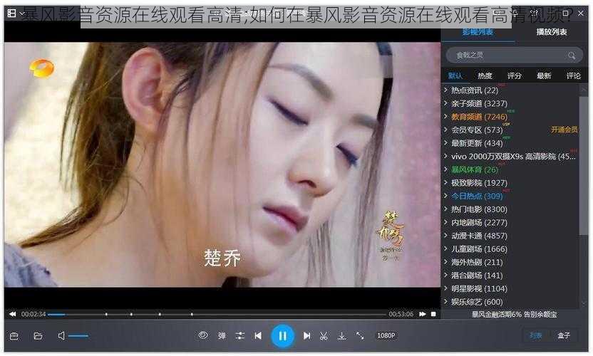 暴风影音资源在线观看高清;如何在暴风影音资源在线观看高清视频？