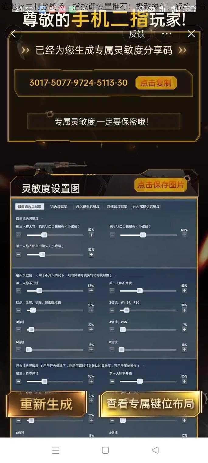 绝地求生刺激战场二指按键设置推荐：极致操作，轻松上分