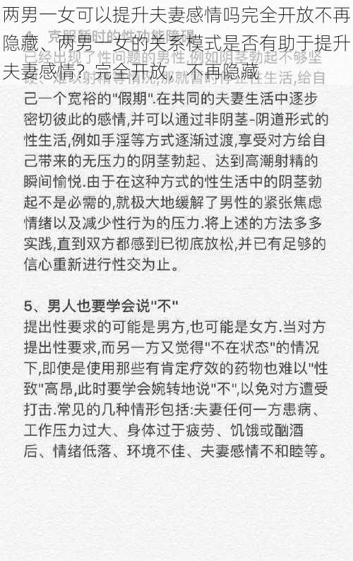 两男一女可以提升夫妻感情吗完全开放不再隐藏、两男一女的关系模式是否有助于提升夫妻感情？完全开放，不再隐藏