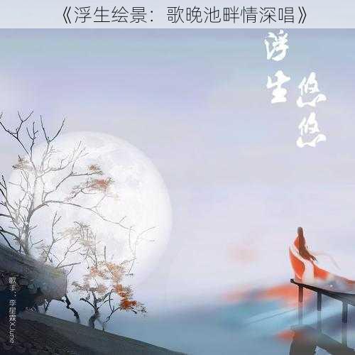 《浮生绘景：歌晚池畔情深唱》