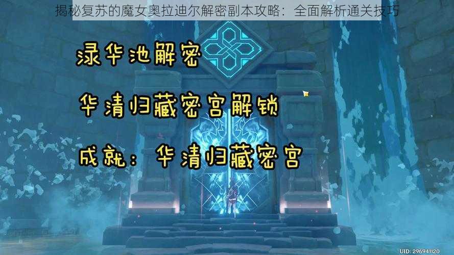 揭秘复苏的魔女奥拉迪尔解密副本攻略：全面解析通关技巧