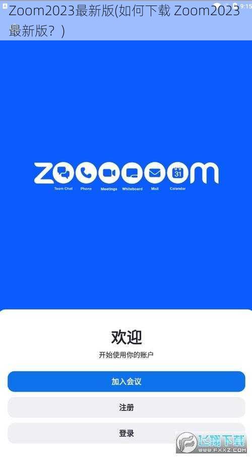 Zoom2023最新版(如何下载 Zoom2023 最新版？)