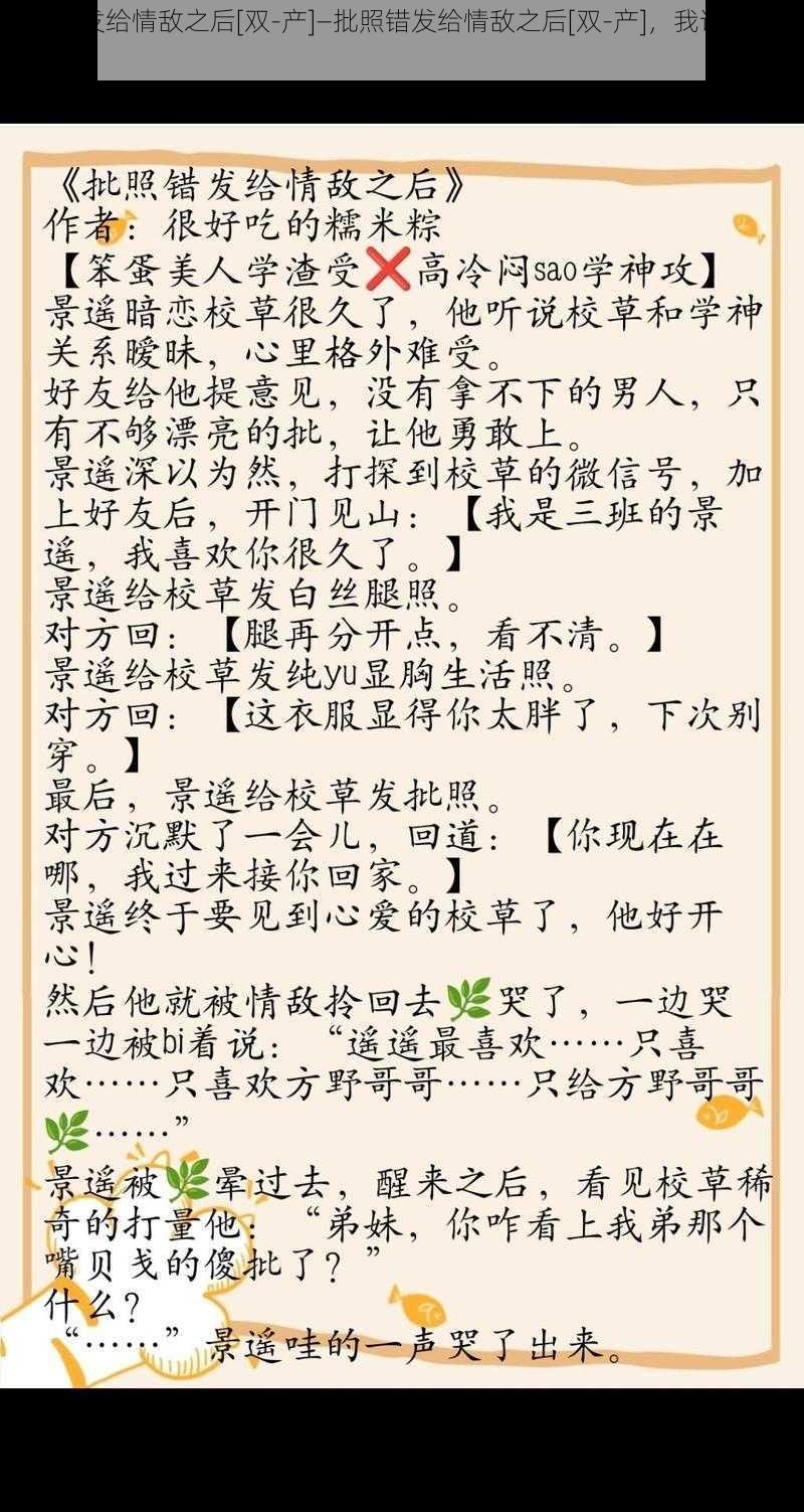 批照错发给情敌之后[双-产]—批照错发给情敌之后[双-产]，我该如何是好？