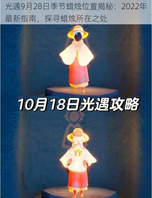 光遇9月28日季节蜡烛位置揭秘：2022年最新指南，探寻蜡烛所在之处