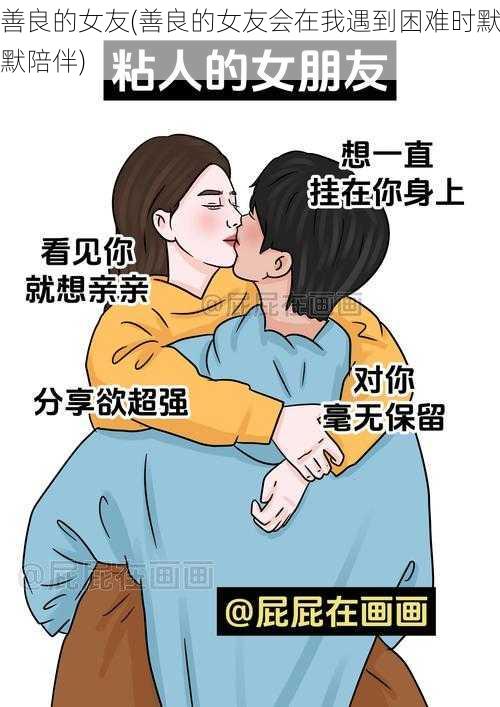 善良的女友(善良的女友会在我遇到困难时默默陪伴)