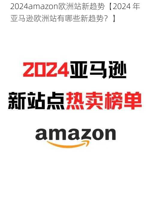 2024amazon欧洲站新趋势【2024 年亚马逊欧洲站有哪些新趋势？】