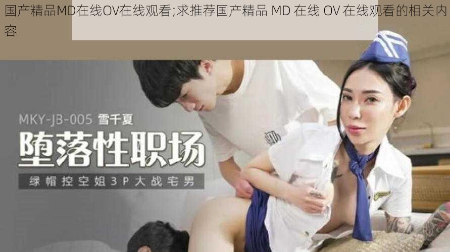 国产精品MD在线OV在线观看;求推荐国产精品 MD 在线 OV 在线观看的相关内容