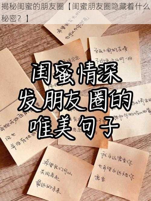 揭秘闺蜜的朋友圈【闺蜜朋友圈隐藏着什么秘密？】