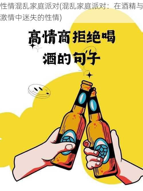 性情混乱家庭派对(混乱家庭派对：在酒精与激情中迷失的性情)