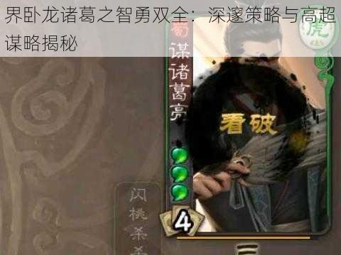 界卧龙诸葛之智勇双全：深邃策略与高超谋略揭秘